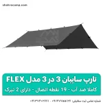 تارپ سایبان 3 در 3 مدل Flex