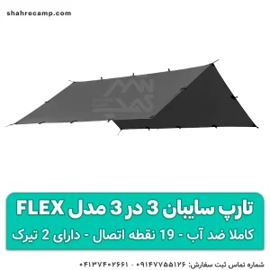 تارپ سایبان 3 در 3 مدل Flex