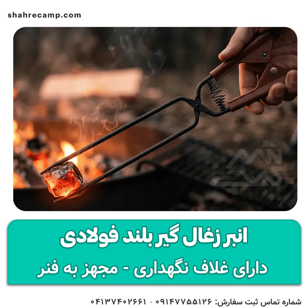 انبر زغال گیر بلند فولادی