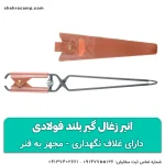 انبر زغال گیر بلند فولادی