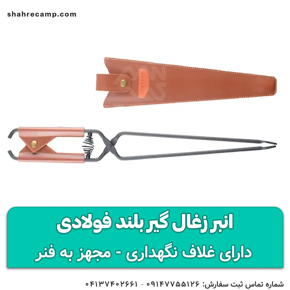 انبر زغال گیر بلند فولادی