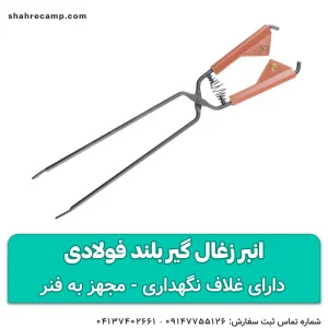 انبر زغال گیر بلند فولادی
