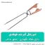 انبر زغال گیر بلند فولادی