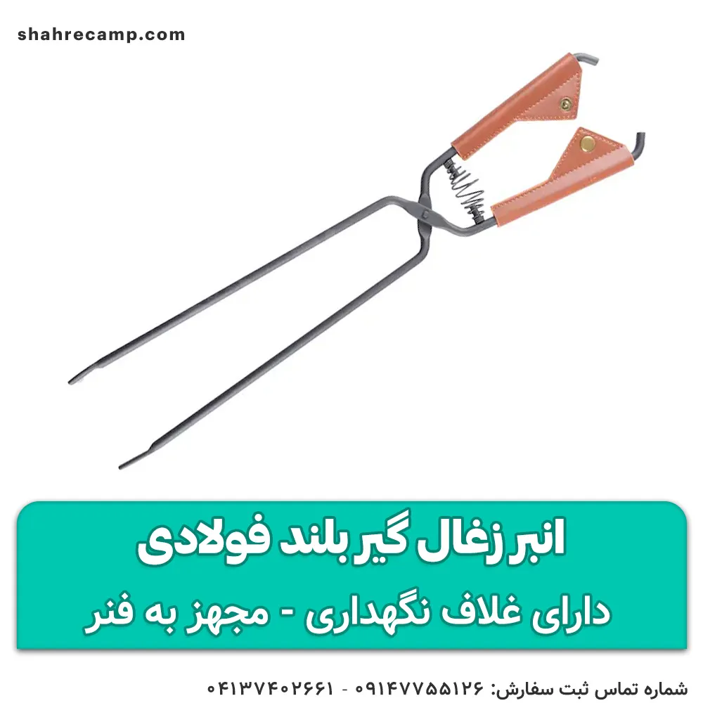انبر زغال گیر بلند فولادی