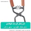 انبر زغال گیر بلند فولادی
