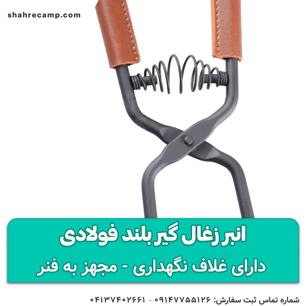 انبر زغال گیر بلند فولادی