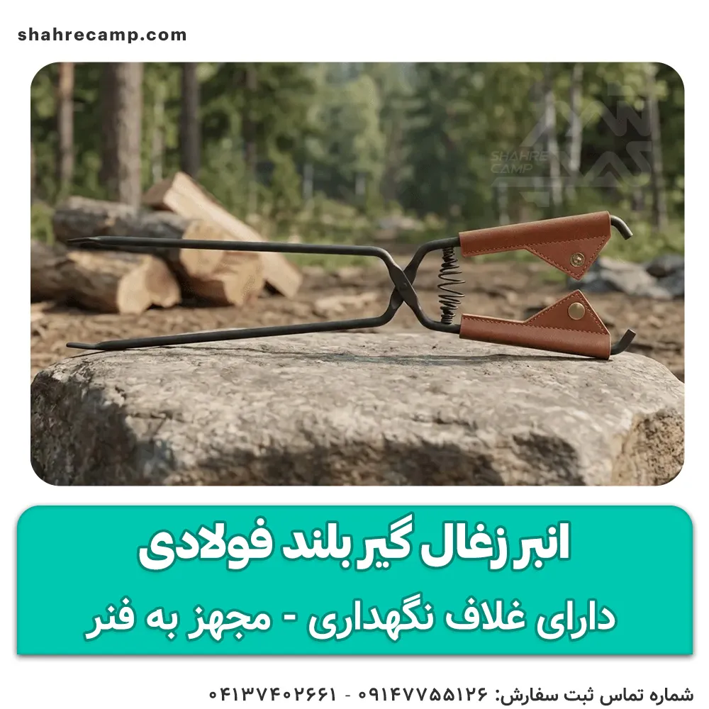 انبر زغال گیر بلند فولادی