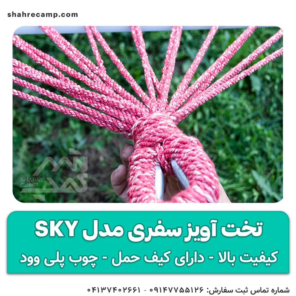 تخت آویز سفری مدل sky