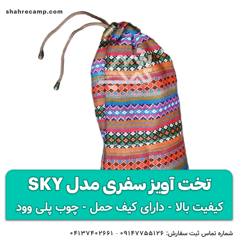 تخت آویز سفری مدل sky