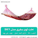 تخت آویز سفری مدل sky