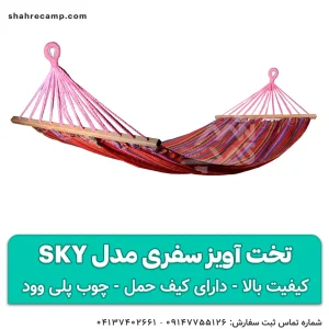 تخت آویز سفری مدل sky