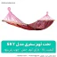 تخت آویز سفری مدل sky