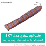 تخت آویز سفری مدل sky