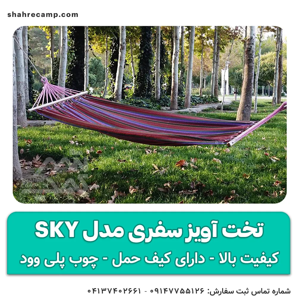 تخت آویز سفری مدل sky