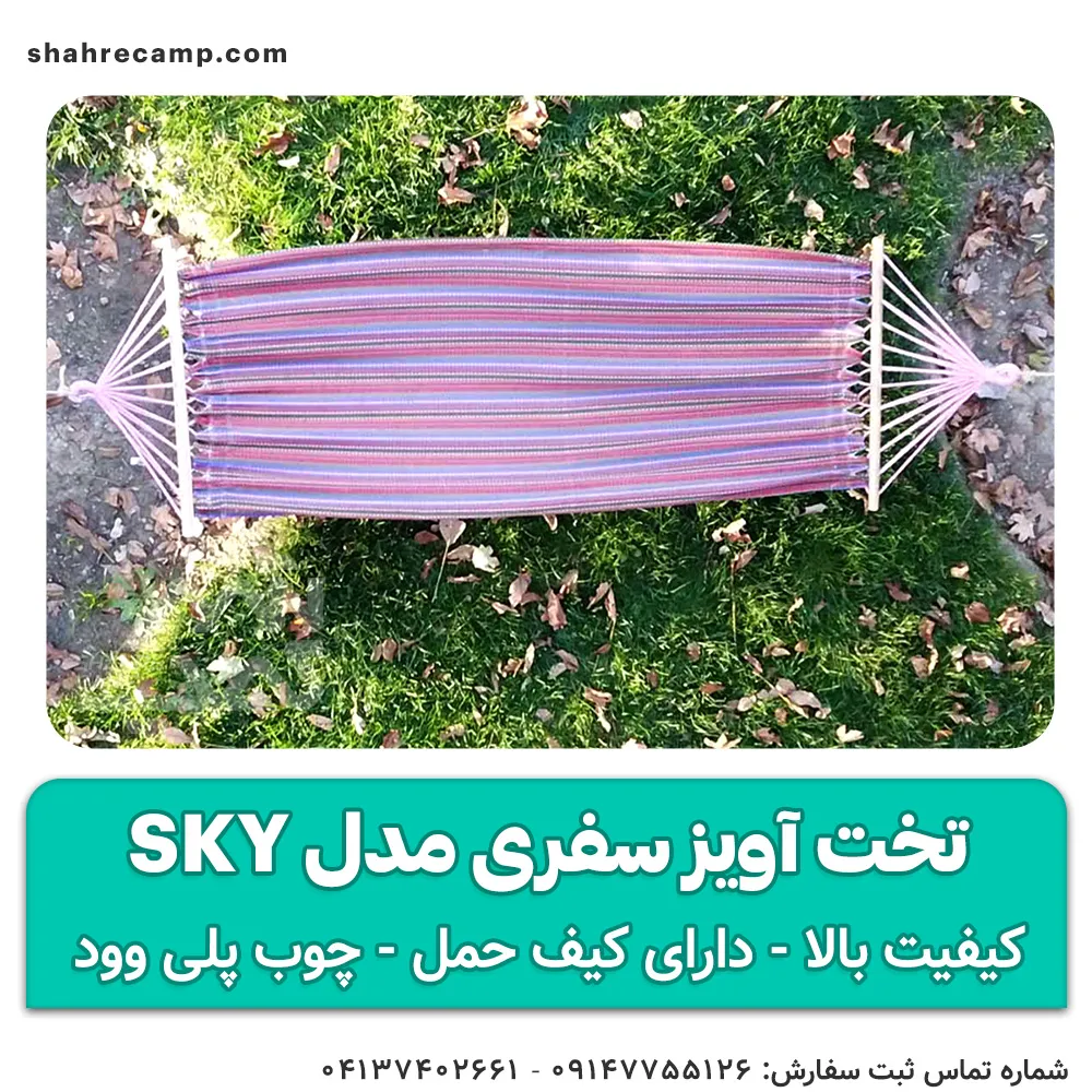 تخت آویز سفری مدل sky