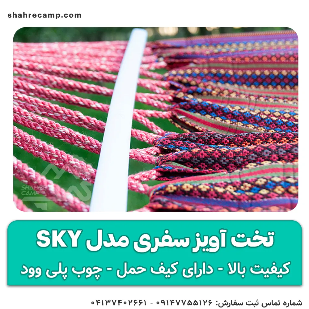 تخت آویز سفری مدل sky