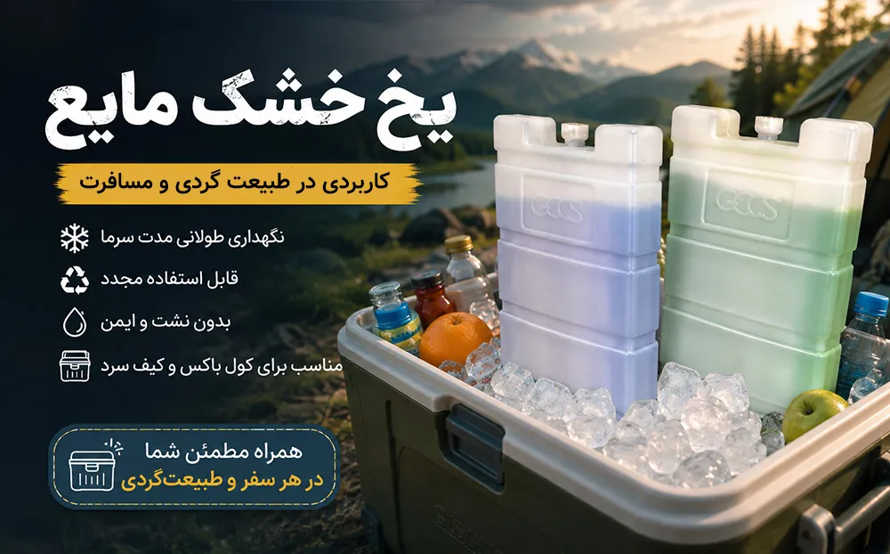 یخ خشک چیست و چه کاربردی در سفر و کمپینگ