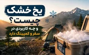 یخ خشک چیست و چه کاربردی در سفر و کمپینگ دارد