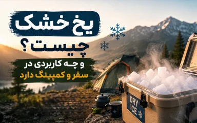 یخ خشک چیست و چه کاربردی در سفر و کمپینگ دارد