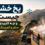 یخ خشک چیست و چه کاربردی در سفر و کمپینگ دارد