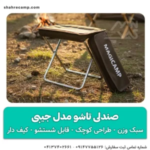 صندلی تاشو مدل جیبی