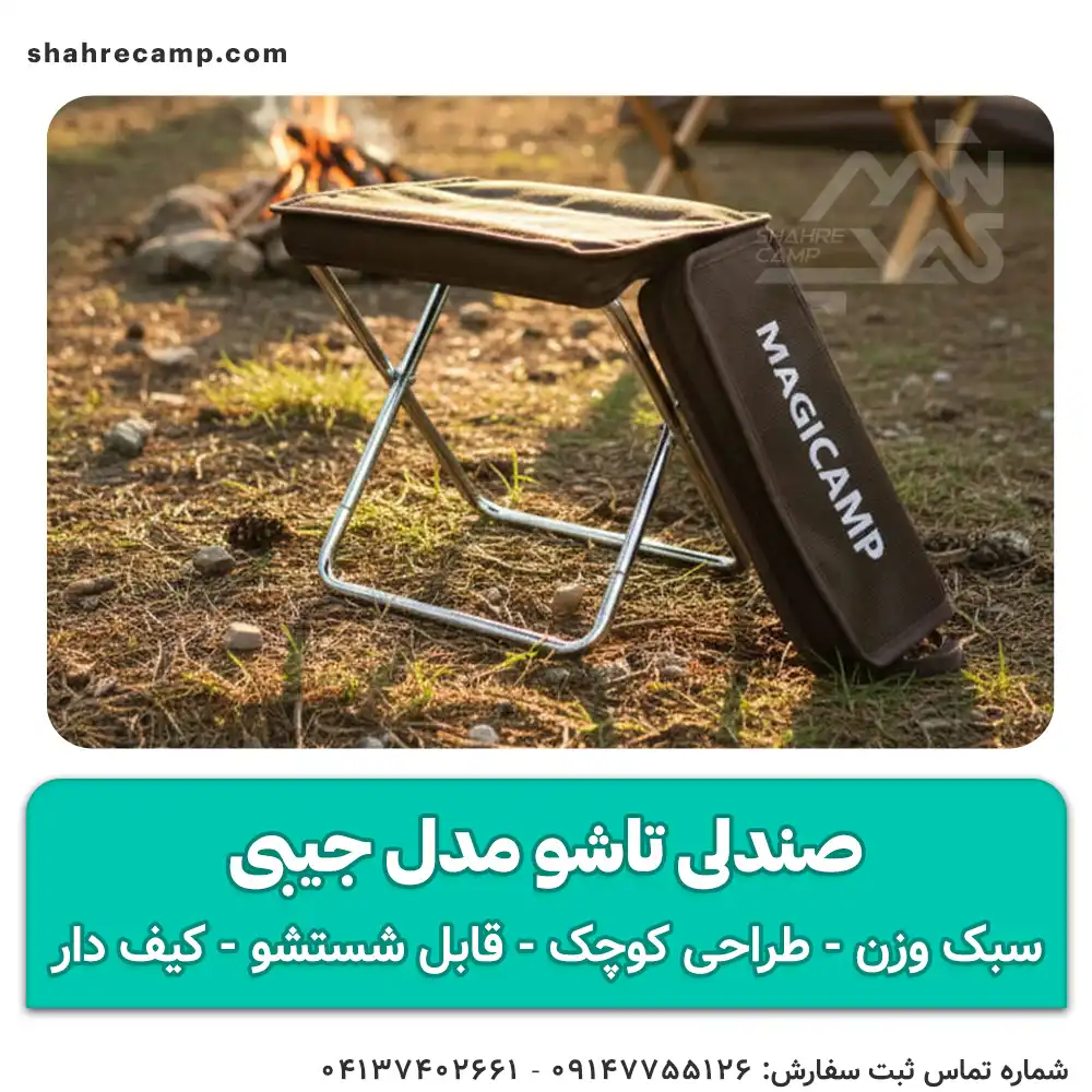 صندلی تاشو مدل جیبی