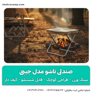 صندلی تاشو مدل جیبی