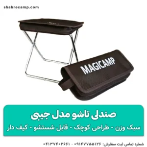 صندلی تاشو مدل جیبی