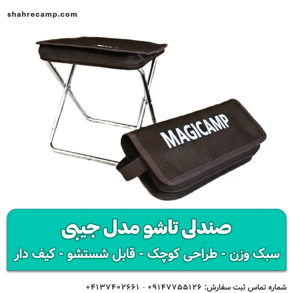 صندلی تاشو مدل جیبی