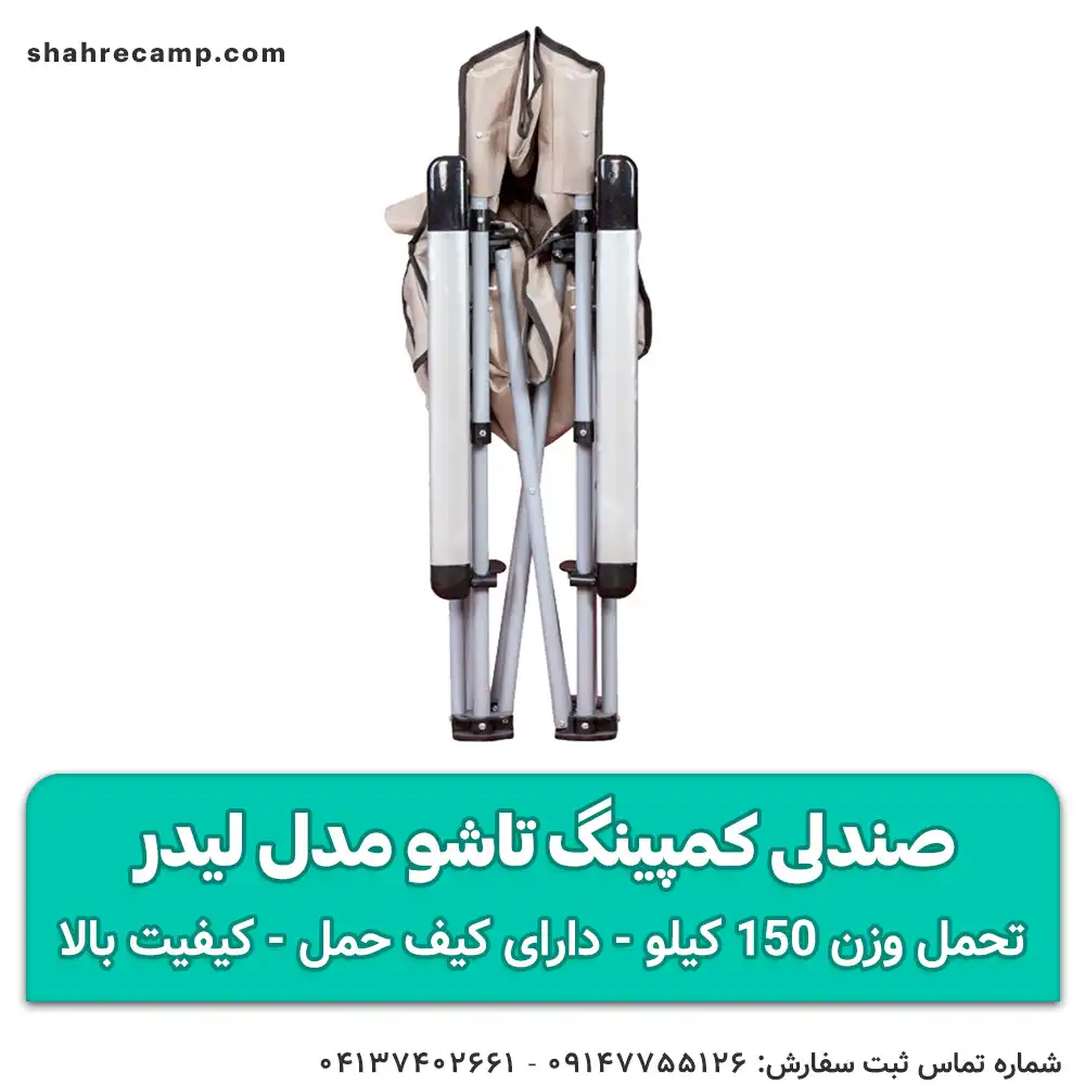 صندلی کمپینگ تاشو مدل لیدر