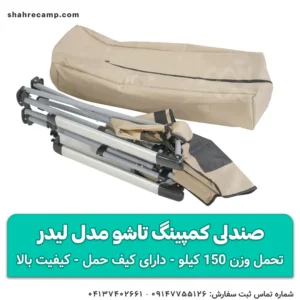 صندلی کمپینگ تاشو مدل لیدر