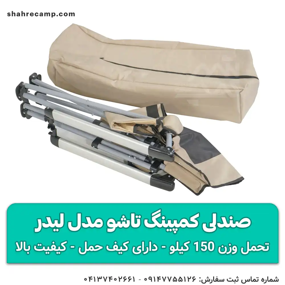 صندلی کمپینگ تاشو مدل لیدر