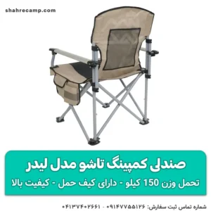 صندلی کمپینگ تاشو مدل لیدر
