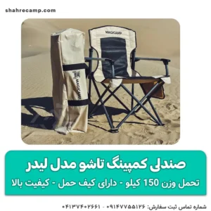 صندلی کمپینگ تاشو مدل لیدر