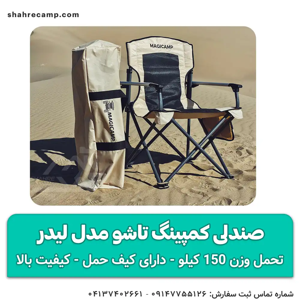 صندلی کمپینگ تاشو مدل لیدر