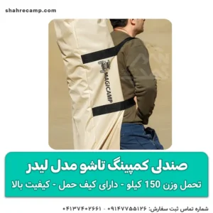صندلی کمپینگ تاشو مدل لیدر