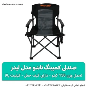 صندلی کمپینگ تاشو مدل لیدر