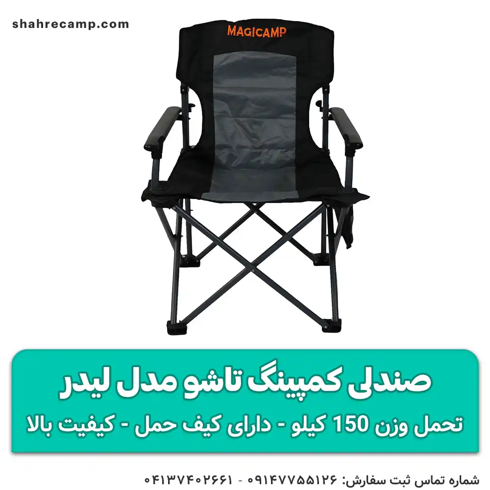 صندلی کمپینگ تاشو مدل لیدر
