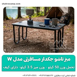 میز تاشو جکدار مسافرتی مدل w مجیکمپ