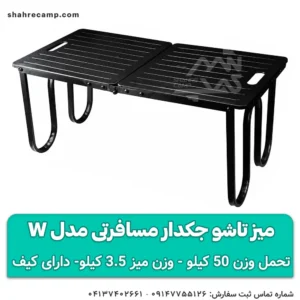 میز تاشو جکدار مسافرتی مدل w مجیکمپ