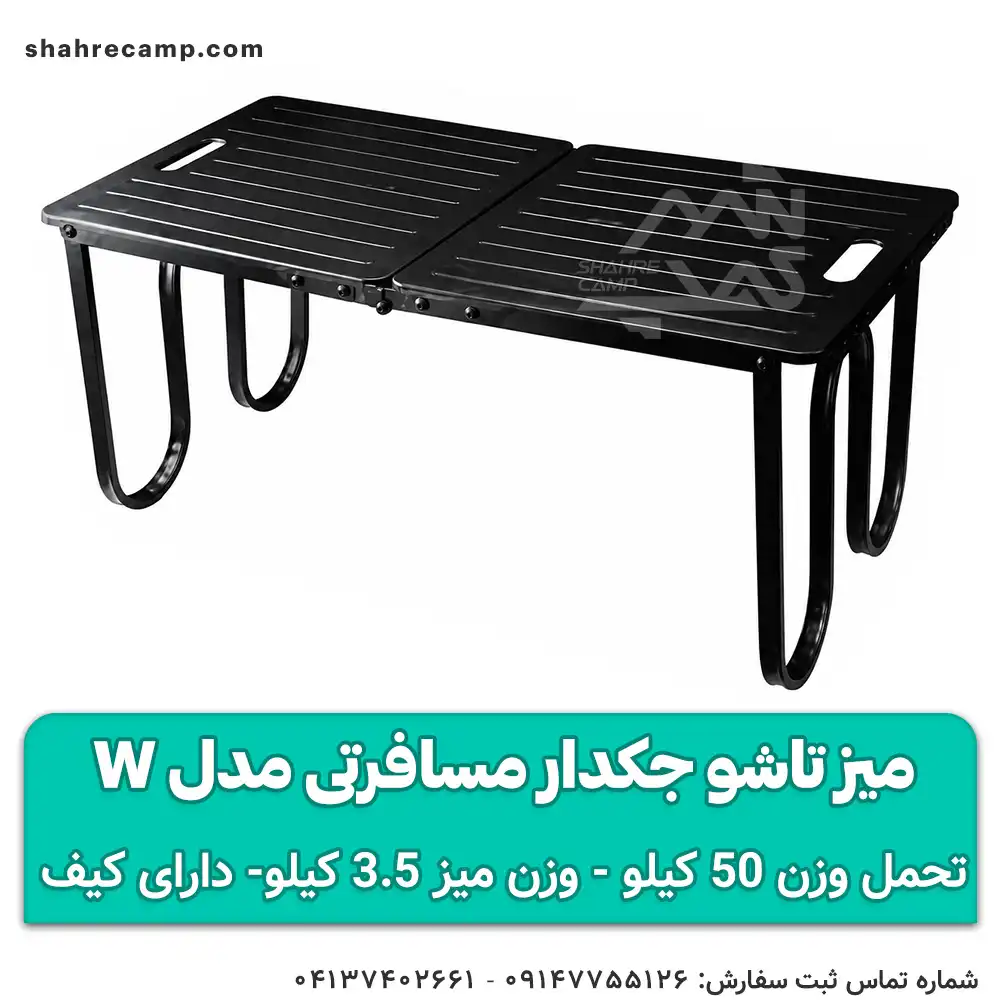 میز تاشو جکدار مسافرتی مدل w مجیکمپ