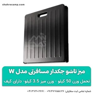 میز تاشو جکدار مسافرتی مدل w مجیکمپ