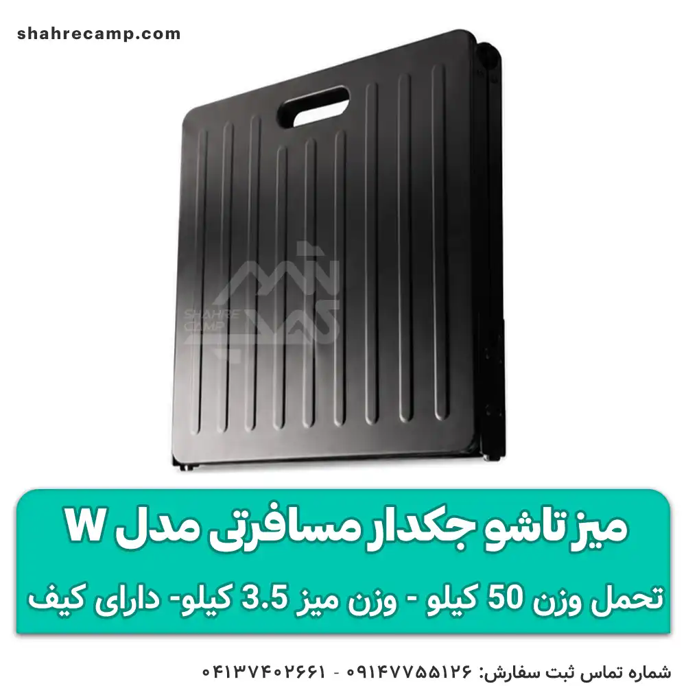 میز تاشو جکدار مسافرتی مدل w مجیکمپ