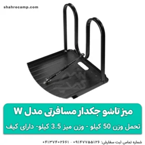 میز تاشو جکدار مسافرتی مدل w مجیکمپ