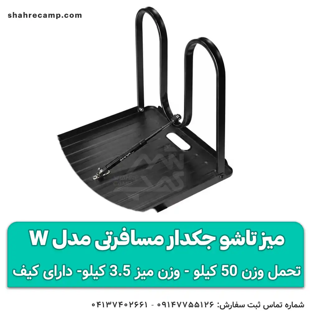 میز تاشو جکدار مسافرتی مدل w مجیکمپ