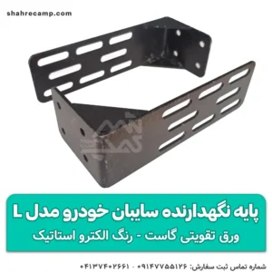 پایه نگهدارنده سایبان خودرو مدل L