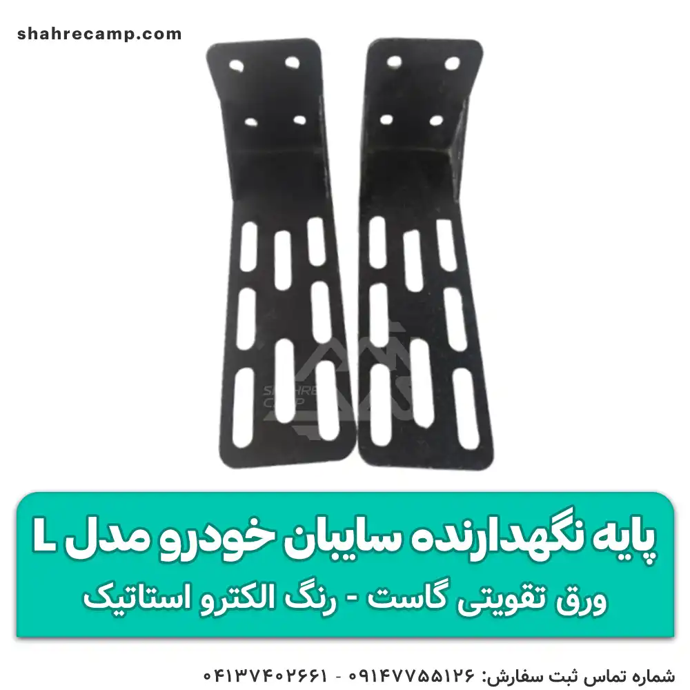 پایه نگهدارنده سایبان خودرو مدل L