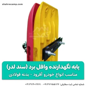 پایه نگهدارنده وافل برد (سند لدر) مجیکمپ