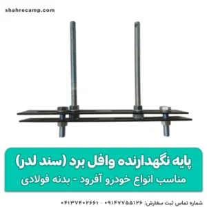 پایه نگهدارنده وافل برد (سند لدر) مجیکمپ