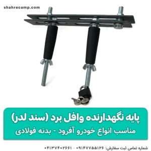 پایه نگهدارنده وافل برد (سند لدر) مجیکمپ